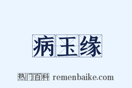 病玉缘是什么意思的图片